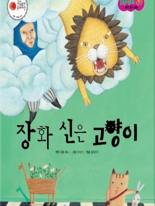 Title details for 장화 신은 고양이 by 꿈바라기 - Available